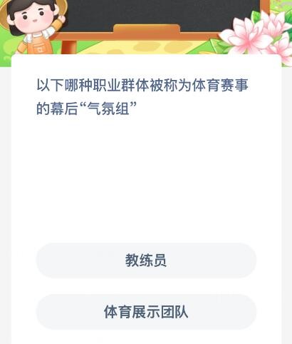 以下哪种职业群体被称为体育赛事的幕后“气氛组”？蚂蚁新村今日答案最新2.7