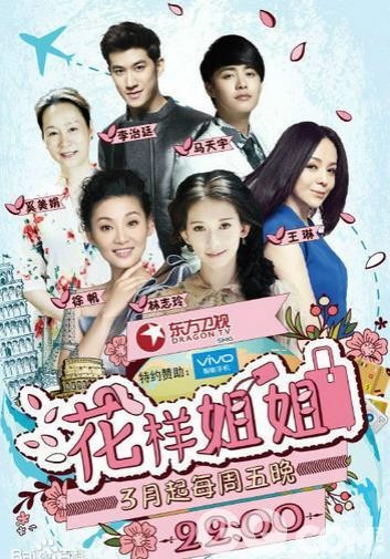 继去年推出了中国版《花样爷爷》后，东方卫视又把韩国的大热综艺《花样姐姐》也引了进来。林志玲 、徐帆、王琳、奚美娟组成“姐妹团”，而李治廷和马天宇两人也将以“挑夫弟弟”的身份加盟。