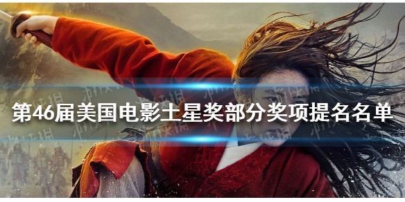 刘亦菲提名土星奖最佳女主角 第46届美国电影土星奖部分奖项提名名单