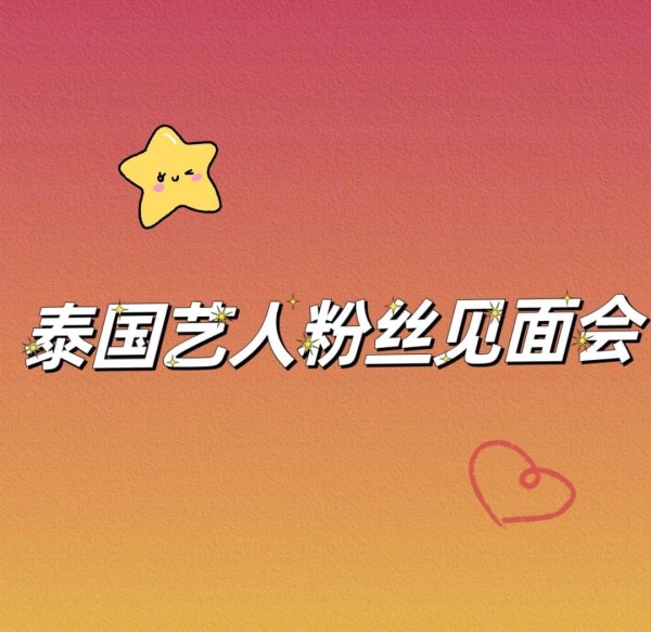 如何成功举办明星见面会