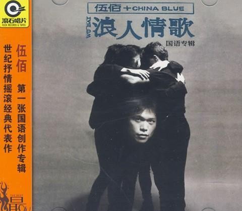 伍佰的10首经典老歌，陪伴了我的青春岁月（珍藏）