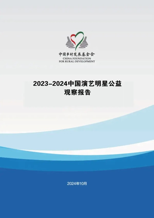 报告《中国乡村发展基金会：2023-2024中国演艺明星公益观察报告》