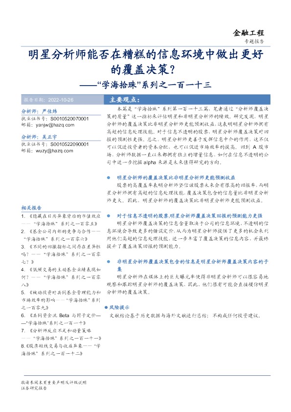“学海拾珠”系列之一百一十三：明星分析师能否在糟糕的信息环境中做出更好的覆盖决策？