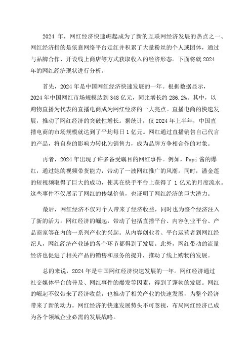 2024年网红经济分析报告