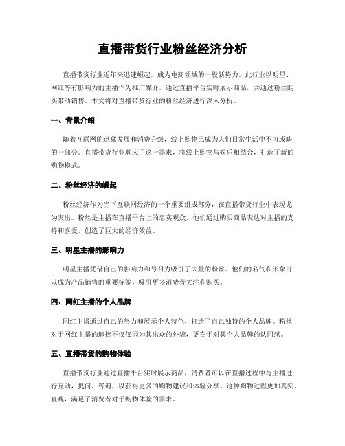 直播带货行业粉丝经济分析