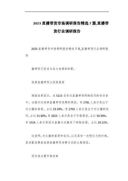 2023直播带货市场调研报告精选7篇,直播带货行业调研报告