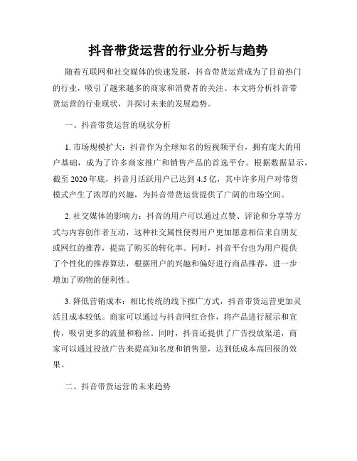 抖音带货运营的行业分析与趋势