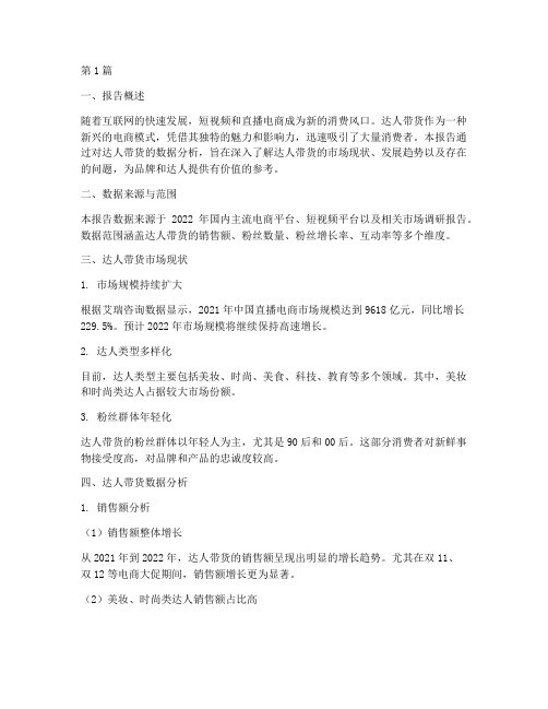 找达人带货数据分析报告(3篇)