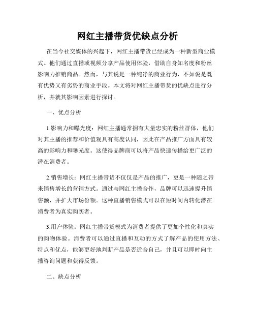 网红主播带货优缺点分析