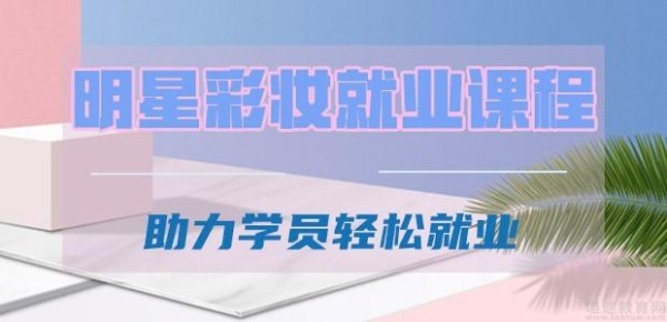 合肥明星彩妆就业课程
