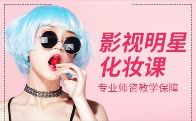 国际影视明星化妆造型课程缩略图