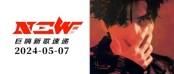冲在最新音乐浪潮上的5首佳作