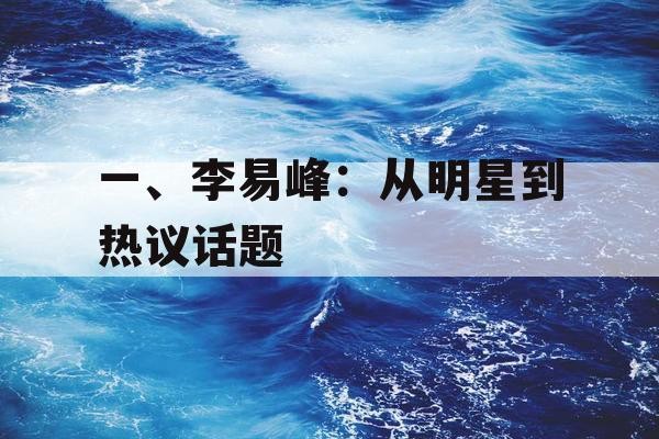 一、李易峰：从明星到热议话题