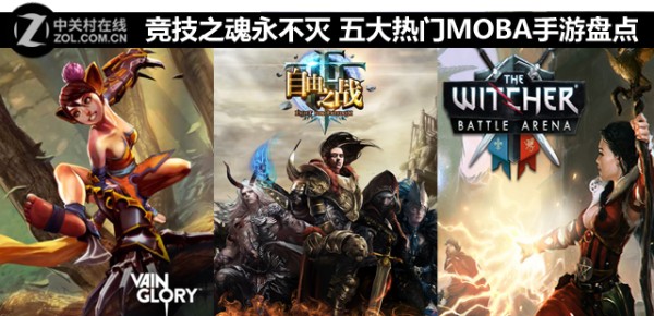 竞技之魂永不灭 五大热门MOBA手游盘点 