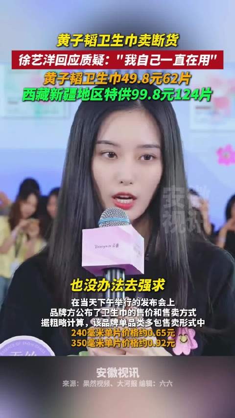 徐艺洋回应网友关于卫生巾质疑