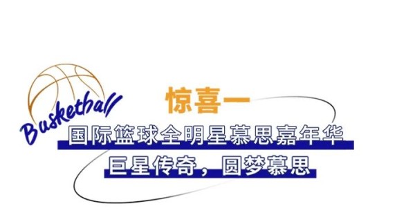 国际篮球全明星慕思床垫嘉年华！_2