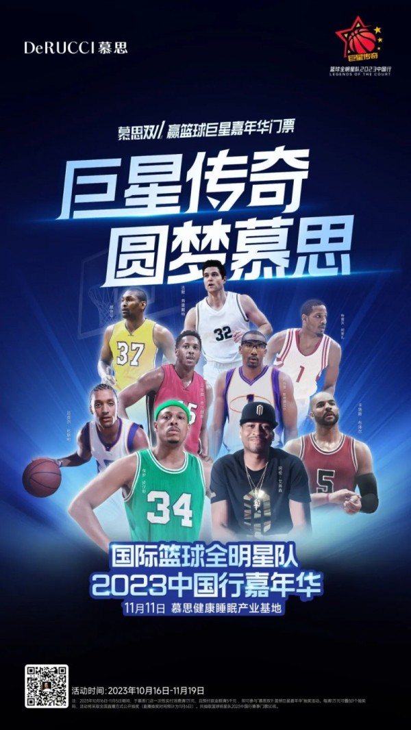 国际篮球全明星慕思床垫嘉年华！_3