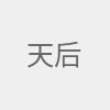 天后