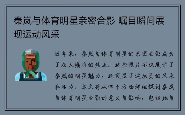 秦岚与体育明星亲密合影 瞩目瞬间展现运动风采