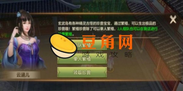 天龙八部珍兽繁殖技巧(图1)