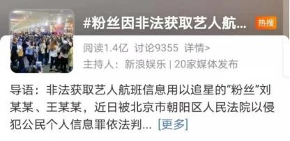 拘了！非法获取明星航班信息，两“粉丝”被追究刑责