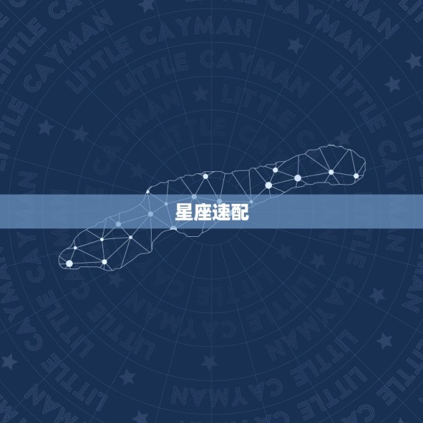 星座速配，十二星座速配 第1张