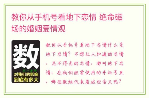 教你从手机号看地下恋情 绝命磁场的婚姻爱情观