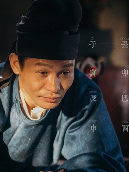 元载(余皑磊饰演)