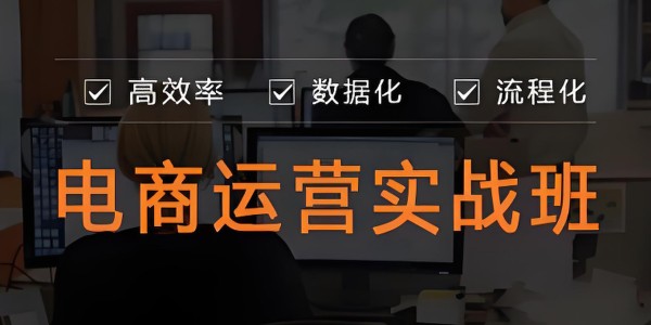 电商运营培训