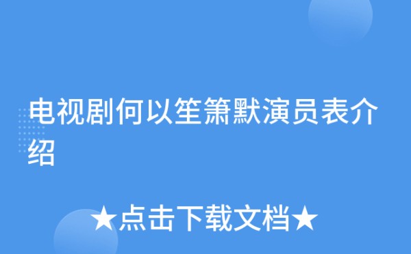电视剧何以笙箫默演员表介绍