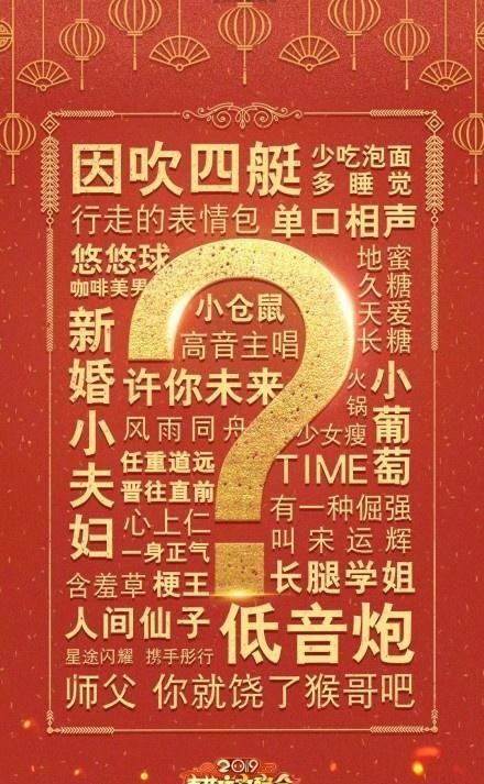 北京台春晚首次玩创意，发布明星关键词海报，你能猜出几位艺人？