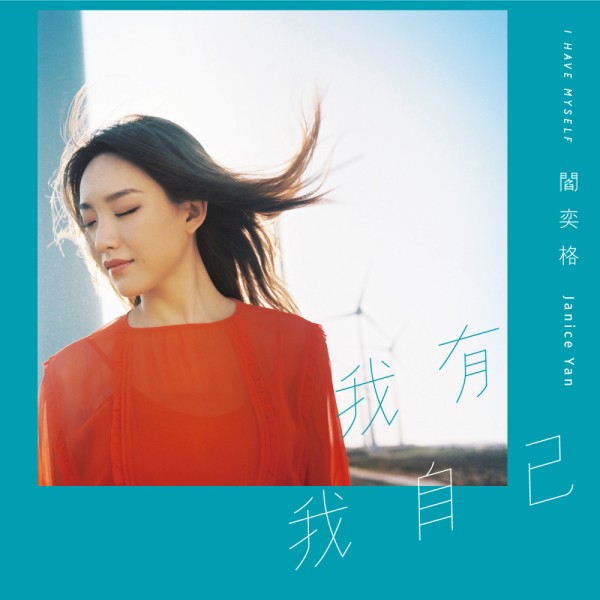 阎奕格