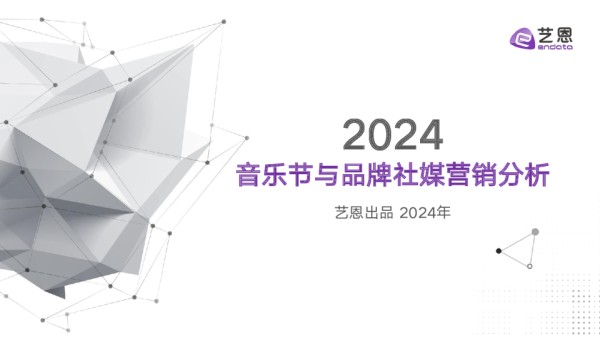 [艺恩]：2024音乐节与品牌社媒营销分析