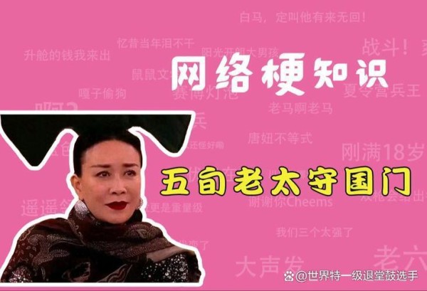 五旬老太守国门：网络新梗背后的故事与热议