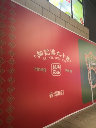 细记港九来了