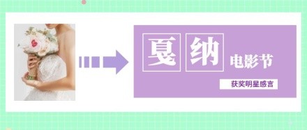 戛 纳 电影节 获奖明星感言 戛纳电影节