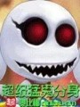 超级猛鬼分身在线阅读