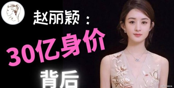 赵丽颖30亿身价背后！她的成功打了谁的脸？为何匆忙嫁冯绍峰？