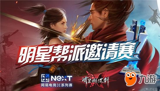 《流星蝴蝶剑》明星帮派争夺赛开战