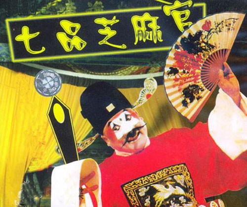 有关丑角的主要豫剧剧目