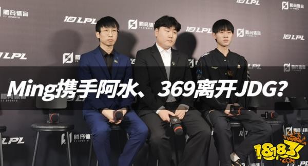 LPL冬季转会期:Ming携手阿水、369离开JDG,Theshy继续留队?