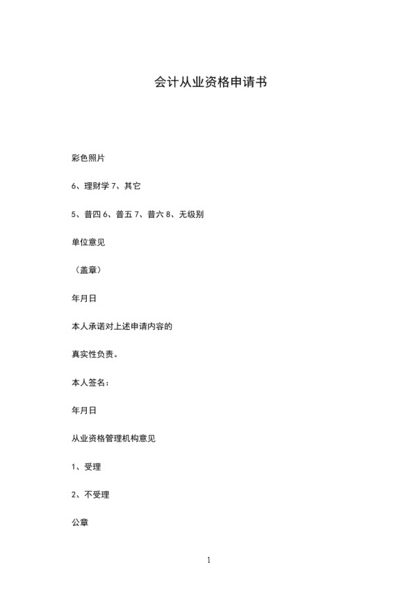 会计从业资格申请书