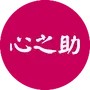 心之助*女性心理平台