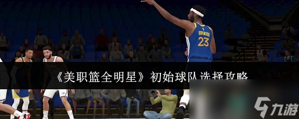 《美职篮全明星》初始球队选择攻略