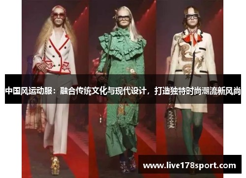 中国风运动服：融合传统文化与现代设计，打造独特时尚潮流新风尚