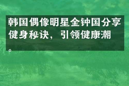 韩国偶像明星金钟国<a target=