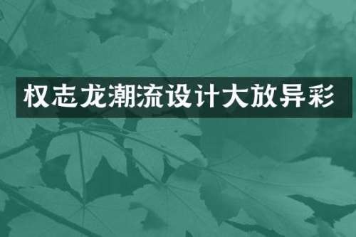 潮流设计大放异彩