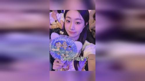 染上追星，这辈子就完了…