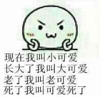 我现在叫小可爱，长大了我叫大可爱，老了我叫老可爱，死了我叫可爱死了_可爱_小可爱_长大表情