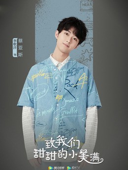 蔡亚斯(李歌洋饰演)